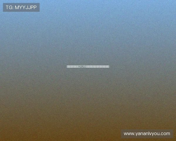 亚星登录入口网址2026年最新官方入口地址及登录流程详解 亚星登录入口网址2026年最新官方入口地址及登录流程详解