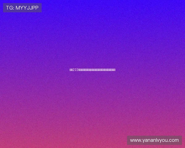 亚星222登录入口：世界杯足球赛热门球队分析与晋级形势预测