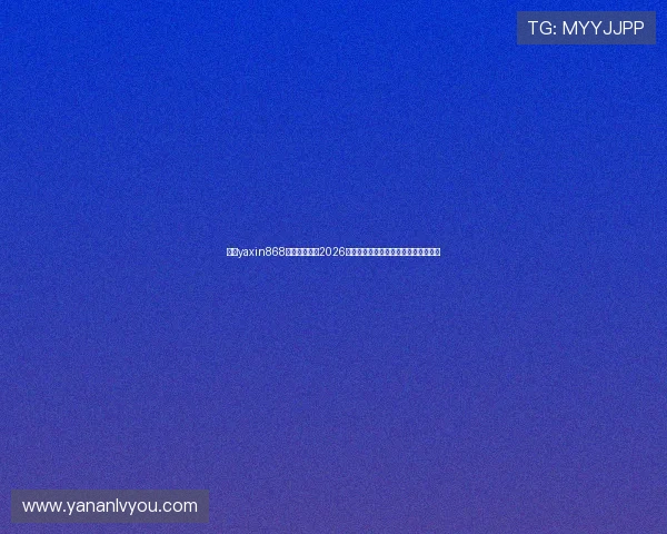 亚星yaxin868手机版官网：2026年世界杯赛程安排与比赛结果实时更新